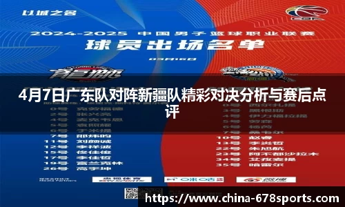 4月7日广东队对阵新疆队精彩对决分析与赛后点评