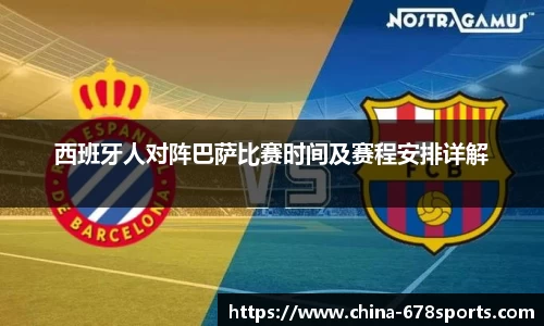 西班牙人对阵巴萨比赛时间及赛程安排详解