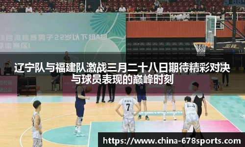 辽宁队与福建队激战三月二十八日期待精彩对决与球员表现的巅峰时刻