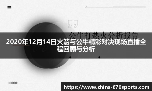 2020年12月14日火箭与公牛精彩对决现场直播全程回顾与分析